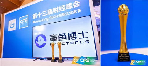 蜂巢能源子公司章鱼博士荣获 cfs第十三届财经峰会 2024科技创新引领奖