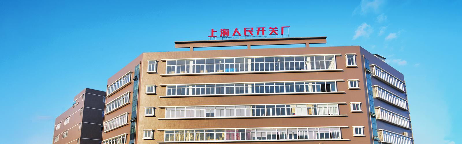 上海人民开关厂