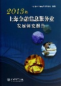 2013年上海金融信息服务业发展研究报告:姜宁 : 经 济 :财经管理 :财政金融、保险证券 :浙江新华书店网群